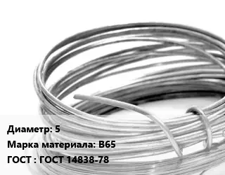 Алюминиевая проволока 5 Марка: В65 ГОСТ: ГОСТ 14838-78